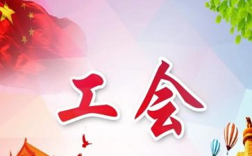 工会安全生产月总结7篇