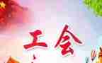 工会安全生产月总结7篇