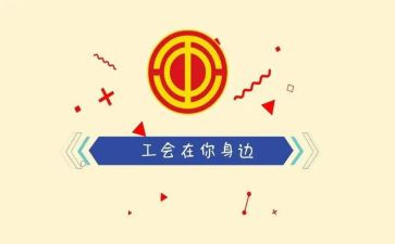 团工会活动方案范文8篇
