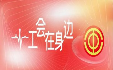 工会活动活动方案参考7篇