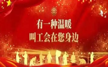 工会活动活动方案6篇