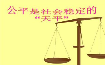 论公平的演讲稿7篇