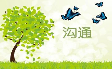 《商务沟通》心得体会5篇