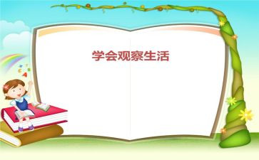 300字的观察作文最新7篇