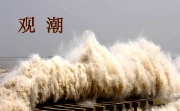 观潮课时教案优秀6篇