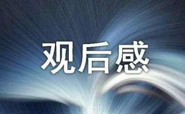 1921电影观后感心得体会6篇