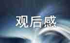 2024新学期开学典礼校长讲话观后感推荐7篇