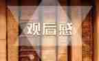 512防灾减灾观后感8篇
