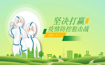 冠状病毒疫情防控心得体会5篇
