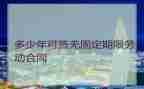 申请无固定期限申请书5篇