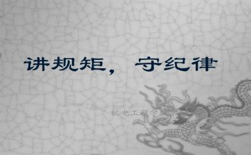 讲纪律讲规矩心得体会5篇