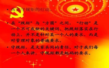 严明纪律和规矩心得体会7篇