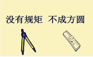 没规矩不成方圆演讲稿5篇