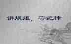 守纪律讲规矩的演讲稿6篇