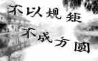 讲规矩守纪律演讲稿7篇