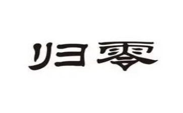 归零的演讲稿500字参考7篇