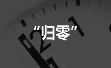 归零的演讲稿500字优秀7篇