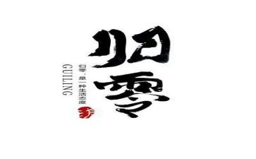 归零演讲稿800字优秀7篇