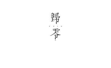 归零演讲稿800字模板5篇