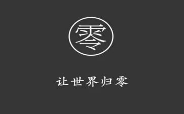 归零的演讲稿500字6篇