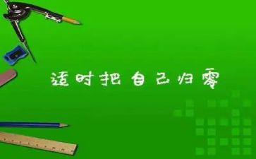 归零演讲稿800字推荐5篇