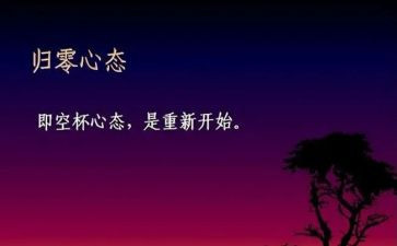 让一切归零演讲稿5篇