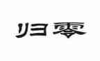 归零的演讲稿500字参考7篇