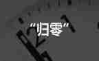 归零的演讲稿500字优秀7篇
