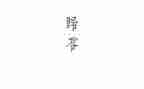 归零演讲稿800字模板5篇