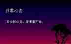 让一切归零演讲稿5篇