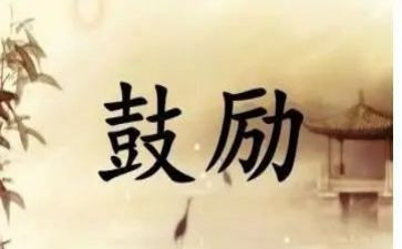老师鼓励作文7篇