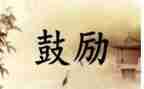 老师鼓励作文7篇
