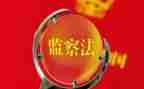 监察院纪检监察工作总结6篇