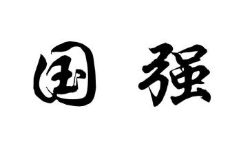 以中国强为主题的作文7篇