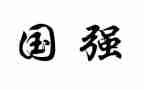 以中国强为主题的作文7篇