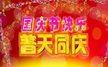 话国庆作文优质8篇