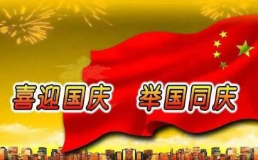关于国庆作文400字通用8篇