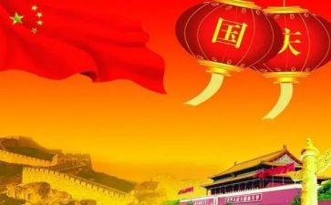 迎国庆致祖国的演讲稿6篇