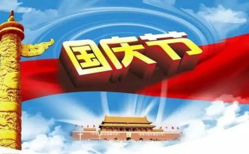 但国庆的演讲稿6篇