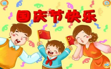 国庆300字作文优质7篇