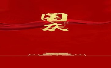 以国庆为话题作文800字6篇