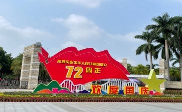 关于国庆节的作文200字7篇
