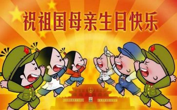 关于国庆节的小演讲稿模板5篇