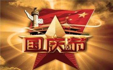 演讲稿国庆节500字6篇