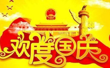 学校庆祝国庆节活动方案8篇