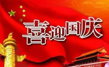 国庆节作文三百字7篇