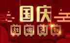 国庆节作文500字作文初一作文7篇