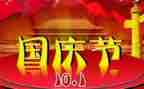 关与国庆节的演讲稿5篇