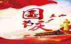 国庆节庆祝活动方案参考5篇
