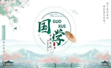 国学演讲稿5篇